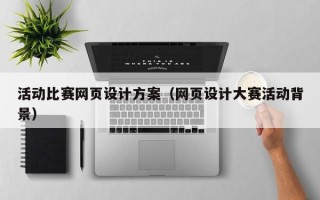 邵阳活动比赛网页设计方案（网页设计大赛活动背景）